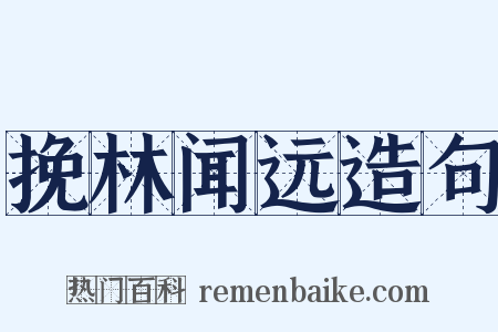 挽林闻远造句是什么意思的图片
